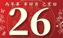 董易林每日生肖运势2026年3月26日