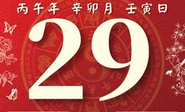 董易林每日生肖运势2026年3月29日