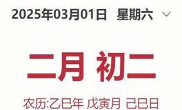 每日生肖运势2025年3月1日（二月初二）