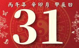 董易林每日生肖运势2026年3月31日