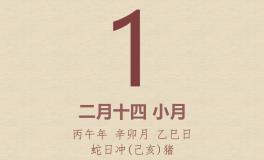 今日老黄历(2026年4月1日)：黄历宜忌、财神方位、特吉生肖、打麻将财位