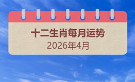 2026年4月十二生肖运势