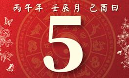 董易林每日生肖运势2026年4月5日