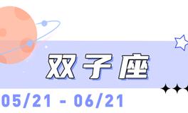 海百合双子座本周运势（4.6-4.12）