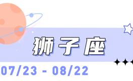 海百合狮子座本周运势（4.13-4.19）