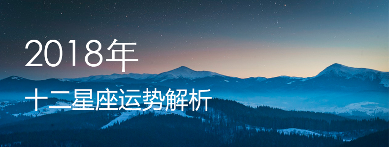 2018年十二星座运势