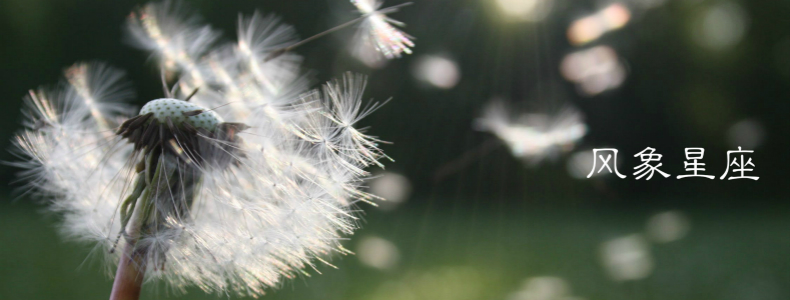 风象星座