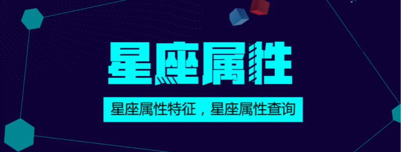 星座属性