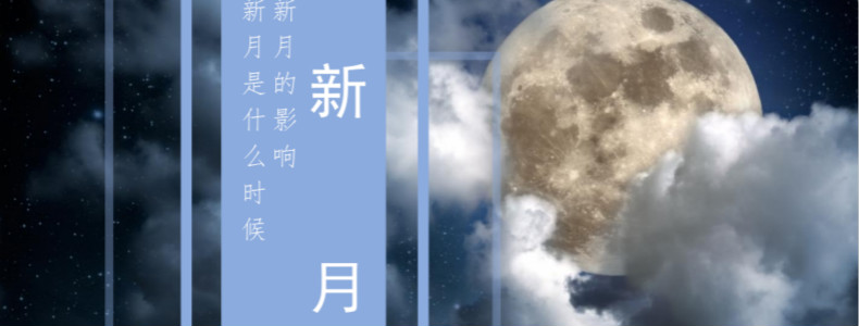 新月
