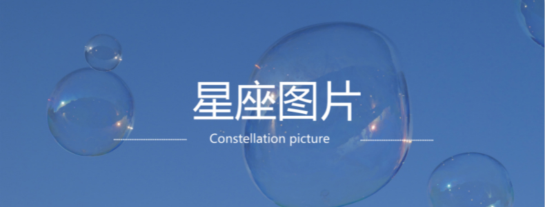 星座图片