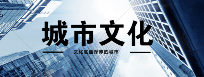 城市文化